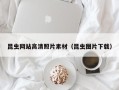 承德昆虫网站高清照片素材（昆虫图片下载）